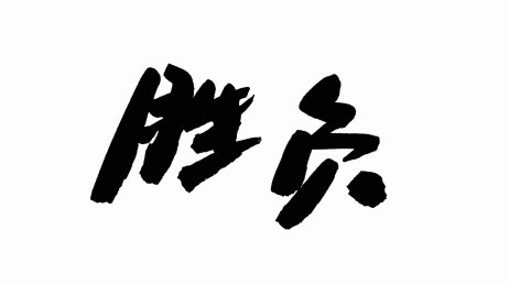 中国手写书法字体胜负