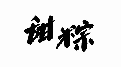 中国手写书法字体甜粽