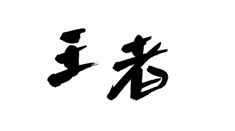 中国手写书法字体王者