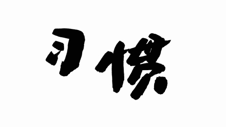 中国手写书法字体习惯