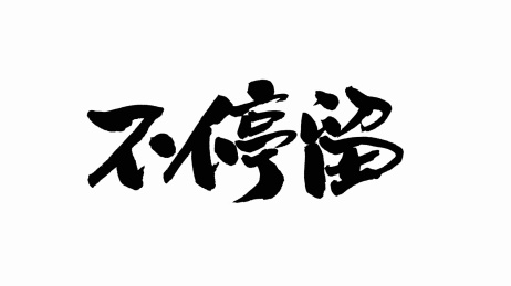 中国手写书法字体不停留