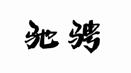 中国手写书法字体驰骋