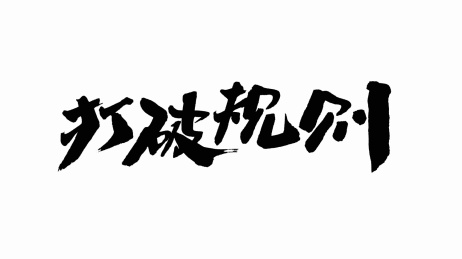 中国手写书法字体打破规则