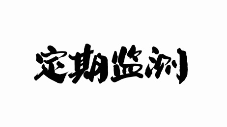 中国手写书法字体定期监测