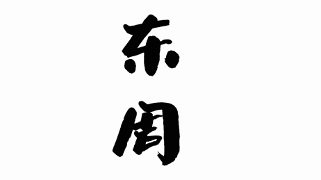 中国手写书法字体东周