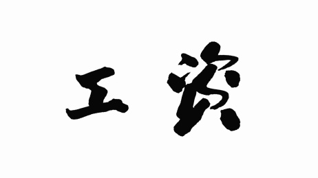 中国手写书法字体工资