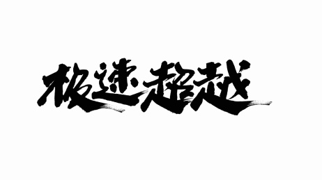 中国手写书法字体极速超越