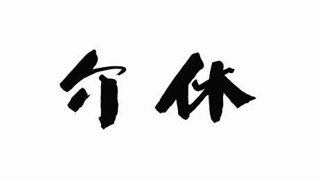 中国手写书法字体介休