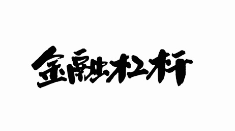 中国手写书法字体金融杠杆