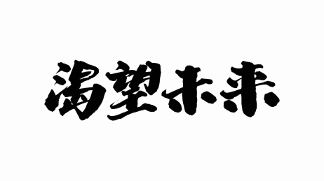 中国手写书法字体渴望未来