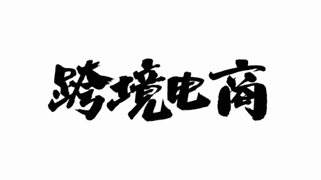 中国手写书法字体跨境电商