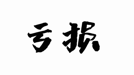 中国手写书法字体亏损