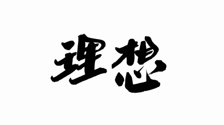 中国手写书法字体理想