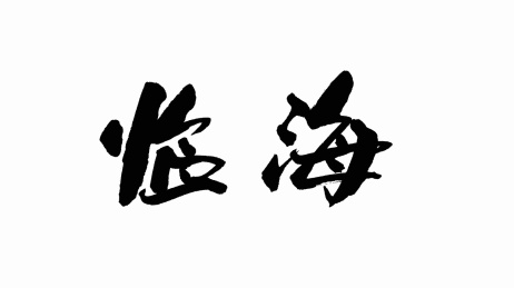 中国手写书法字体临海