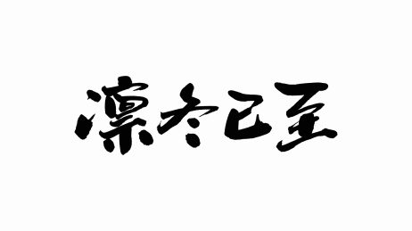 中国手写书法字体凛冬已至