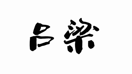 中国手写书法字体吕梁