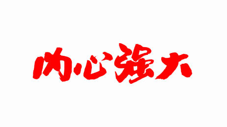 中国手写书法字体内心强大