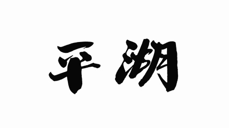 中国手写书法字体平湖