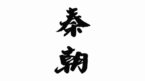 中国手写书法字体秦朝