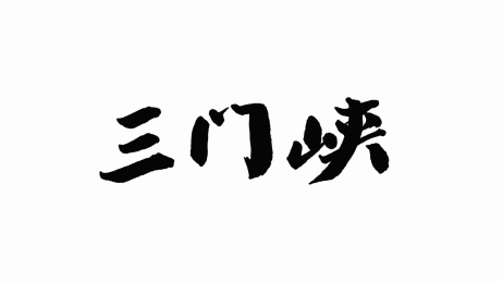 中国手写书法字体三门峡