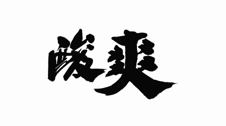 中国手写书法字体酸爽