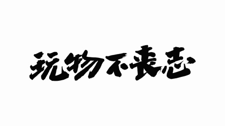 中国手写书法字体玩物不丧志