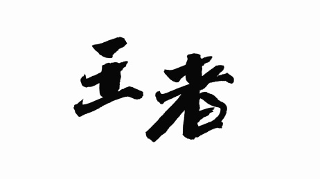 中国手写书法字体王者