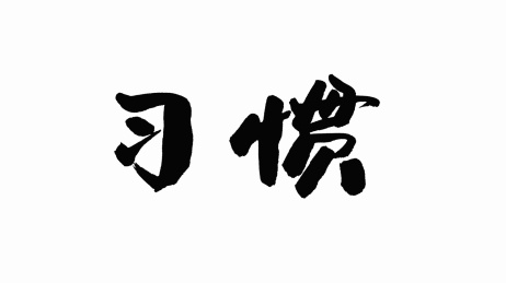 中国手写书法字体习惯