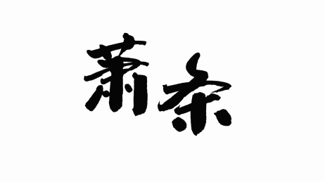 中国手写书法字体萧条