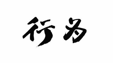 中国手写书法字体行为