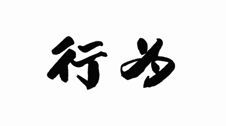 中国手写书法字体行为