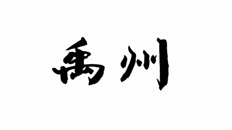 中国手写书法字体禹州