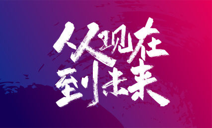 手写从现在 到未来艺术字