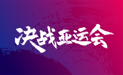 大气手写决战亚运会艺术字