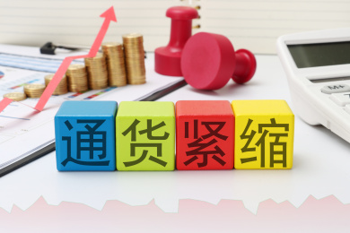 通缩，通货紧缩概念