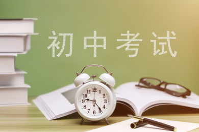 中考，备战中考概念