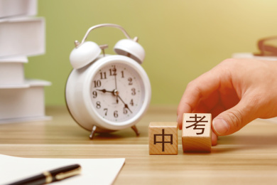 中考，备战中考概念