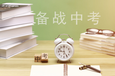 中考，备战中考概念