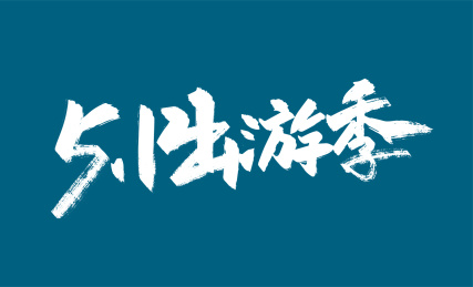 手写51出游季艺术字