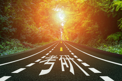 空旷马路上写着考研，一路向前