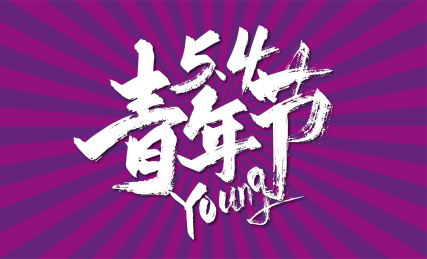 手写54青年节艺术字