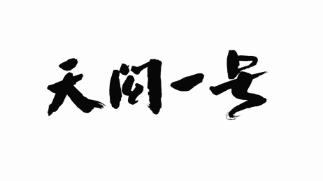 中国手写书法字体天问一号