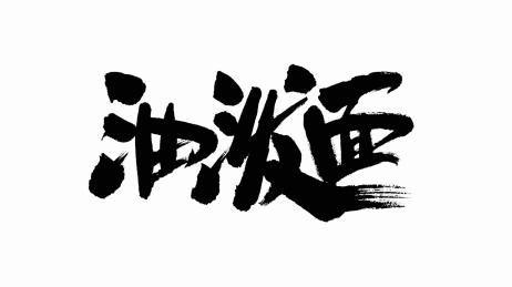 中国手写书法字体油泼面