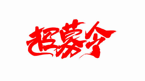中国手写书法字体招募令