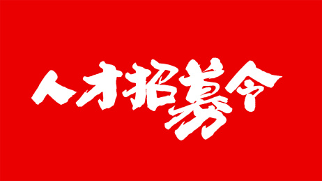 中国手写书法字体人才招募令