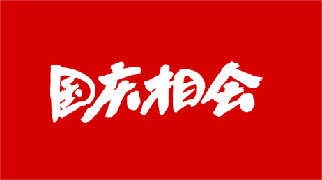 中国手写书法字体国庆相会