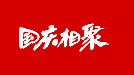 中国手写书法字体国庆相聚