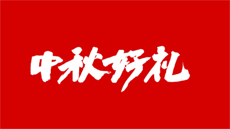 中国手写书法字体中秋好礼