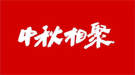 中国手写书法字体中秋相聚