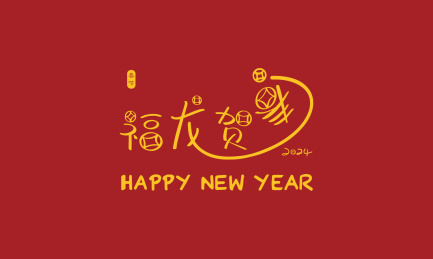 手书手写手绘汉字福字喜庆素材